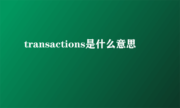 transactions是什么意思