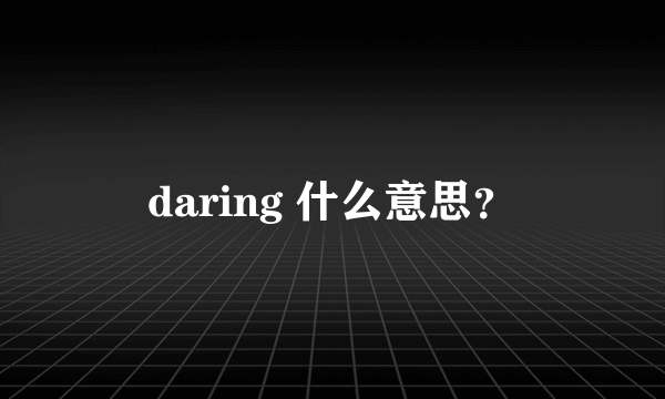 daring 什么意思？