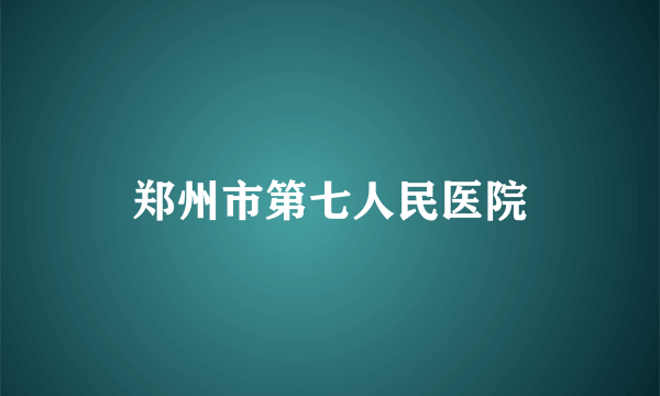 郑州市第七人民医院