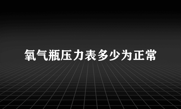 氧气瓶压力表多少为正常