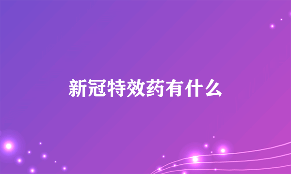 新冠特效药有什么