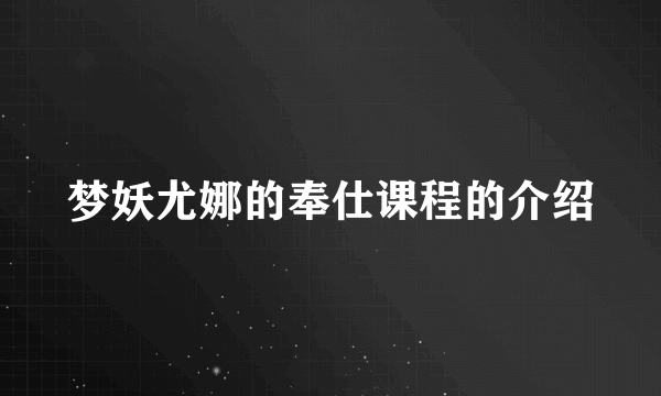 梦妖尤娜的奉仕课程的介绍