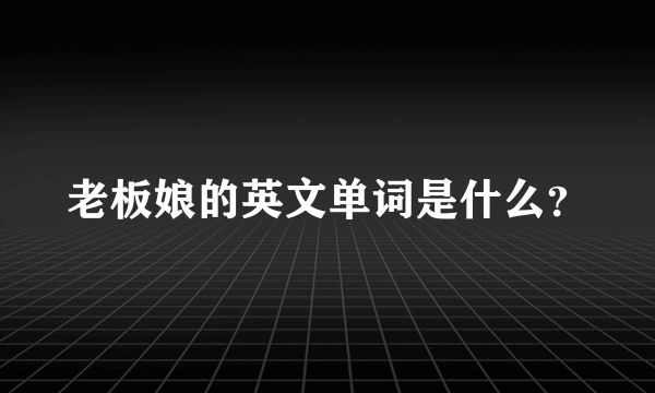 老板娘的英文单词是什么？