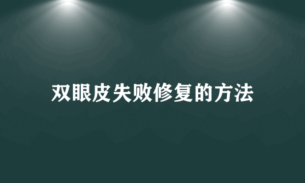 双眼皮失败修复的方法