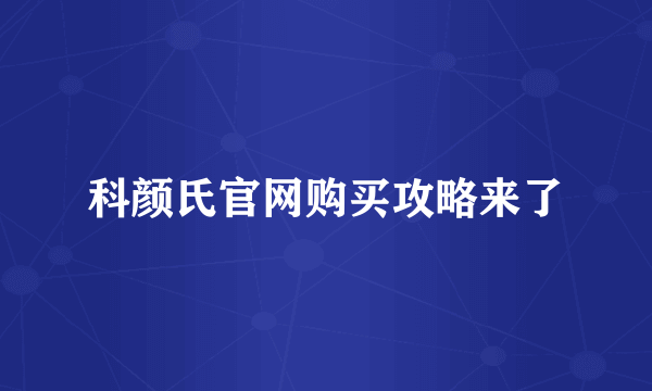 科颜氏官网购买攻略来了