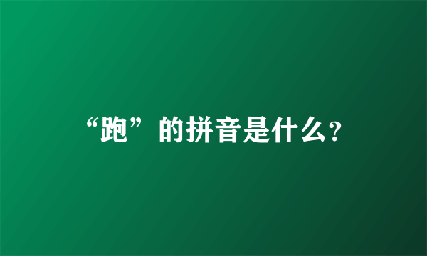 “跑”的拼音是什么？