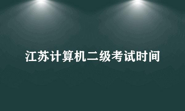 江苏计算机二级考试时间