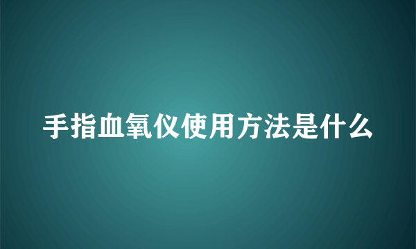 手指血氧仪使用方法是什么