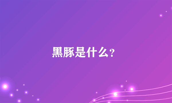 黑豚是什么？