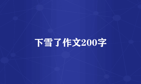 下雪了作文200字