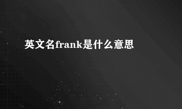 英文名frank是什么意思