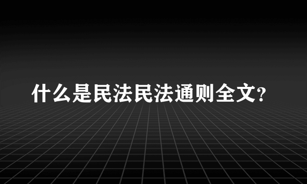 什么是民法民法通则全文？