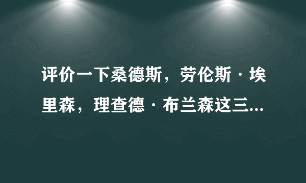 评价一下桑德斯，劳伦斯·埃里森，理查德·布兰森这三位狂人？