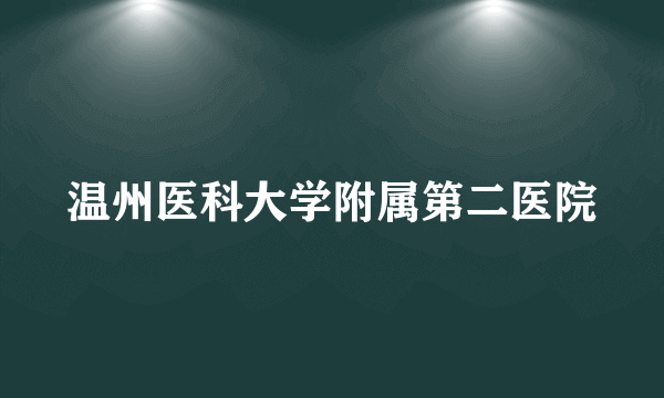 温州医科大学附属第二医院