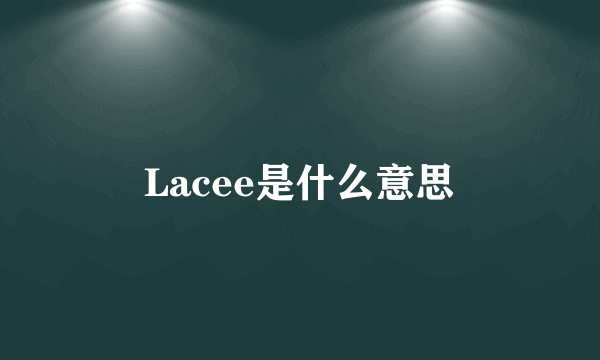 Lacee是什么意思