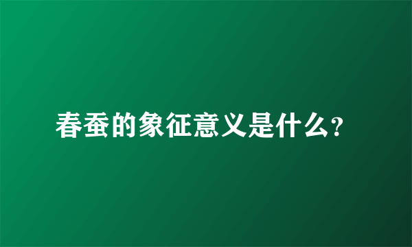 春蚕的象征意义是什么？