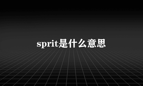 sprit是什么意思