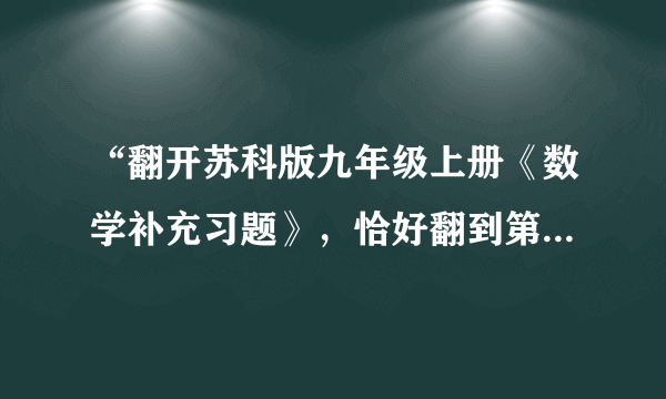 “翻开苏科版九年级上册《数学补充习题》，恰好翻到第586页”，这个事件是（　　）A.随机事件B.必然事件C.不可能事件D.无法判断