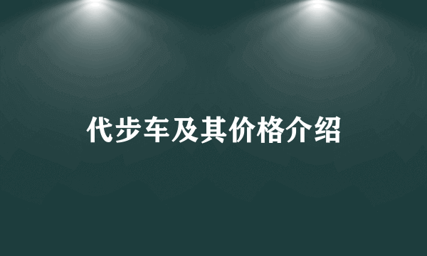 代步车及其价格介绍