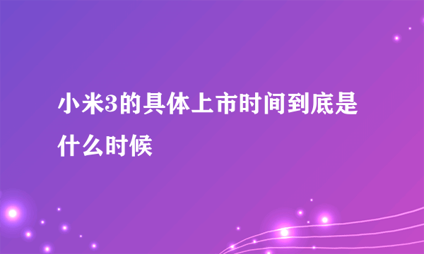 小米3的具体上市时间到底是什么时候