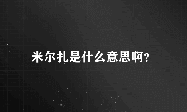 米尔扎是什么意思啊？