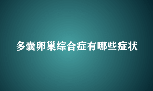 多囊卵巢综合症有哪些症状