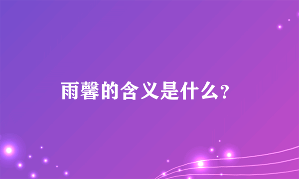 雨馨的含义是什么？