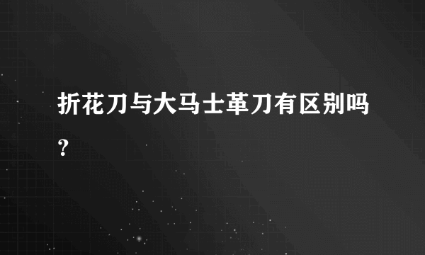 折花刀与大马士革刀有区别吗？