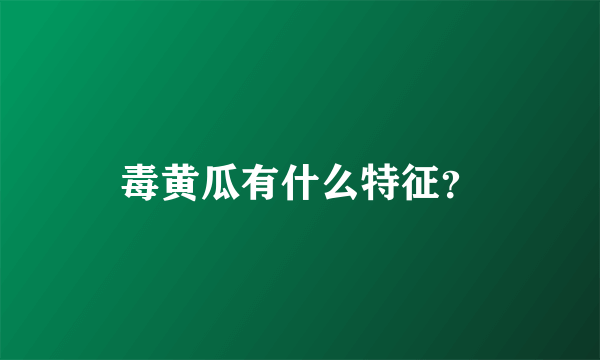 毒黄瓜有什么特征？