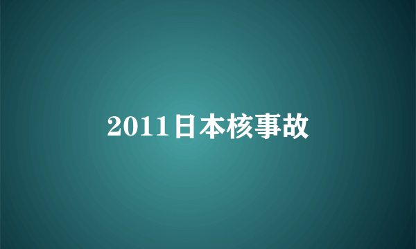 2011日本核事故