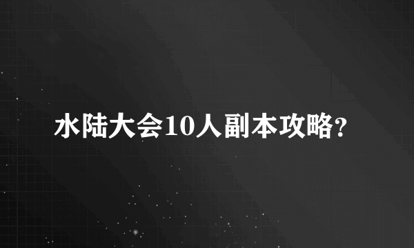 水陆大会10人副本攻略？