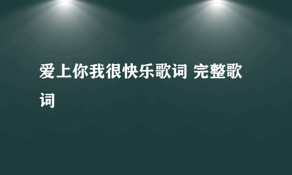 爱上你我很快乐歌词 完整歌词