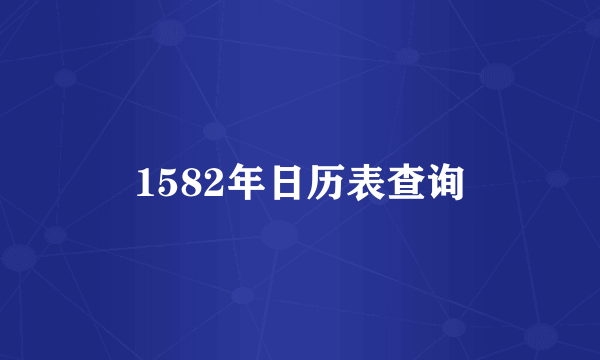 1582年日历表查询