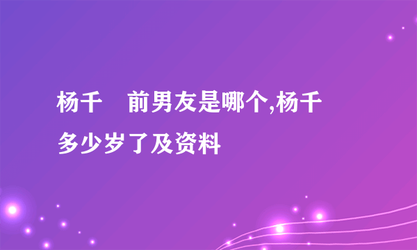 杨千嬅前男友是哪个,杨千嬅多少岁了及资料