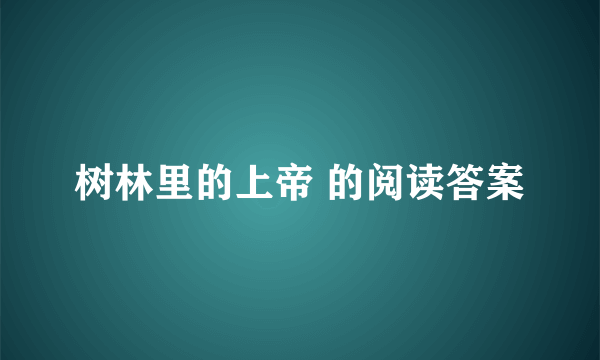 树林里的上帝 的阅读答案