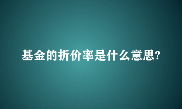 基金的折价率是什么意思?