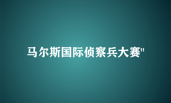 马尔斯国际侦察兵大赛