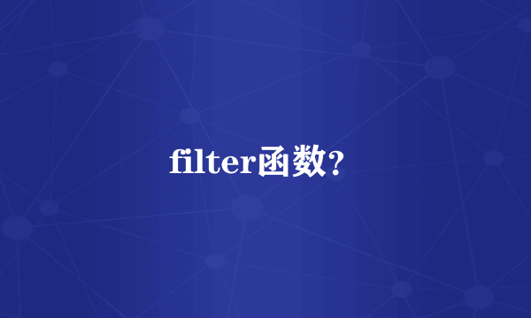 filter函数？