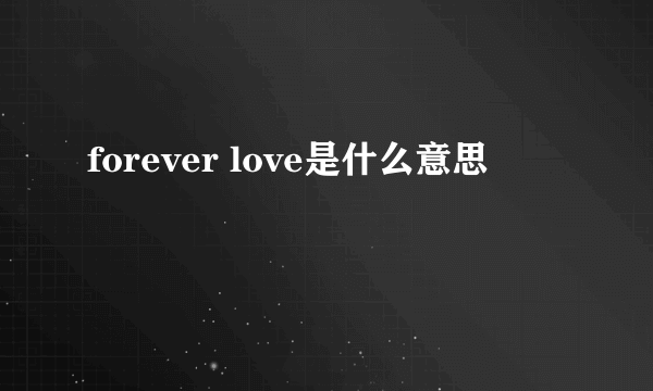 forever love是什么意思