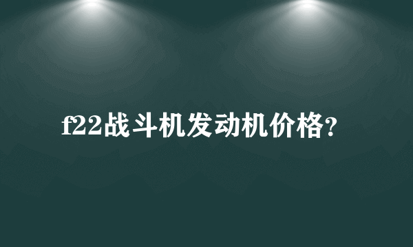 f22战斗机发动机价格？