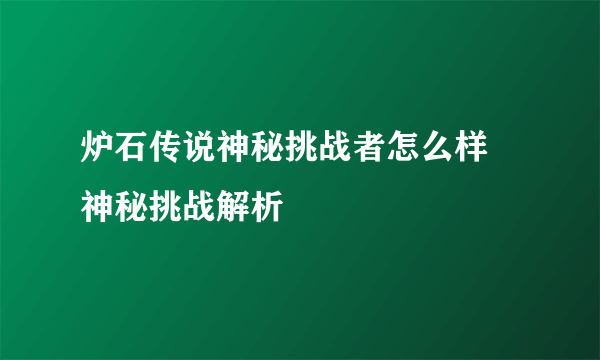 炉石传说神秘挑战者怎么样 神秘挑战解析