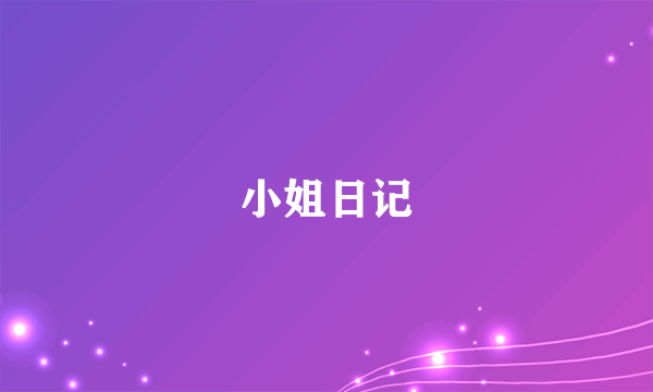 小姐日记