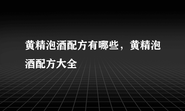 黄精泡酒配方有哪些，黄精泡酒配方大全