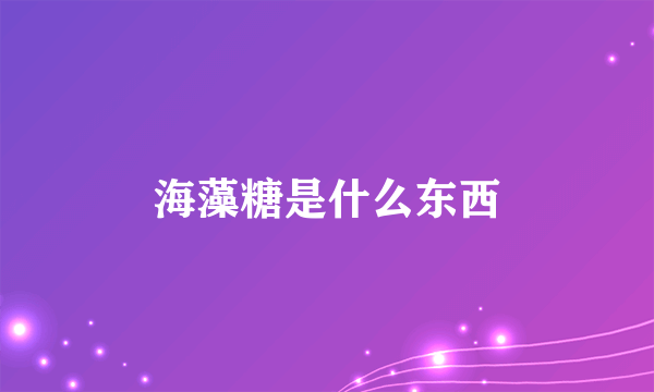 海藻糖是什么东西