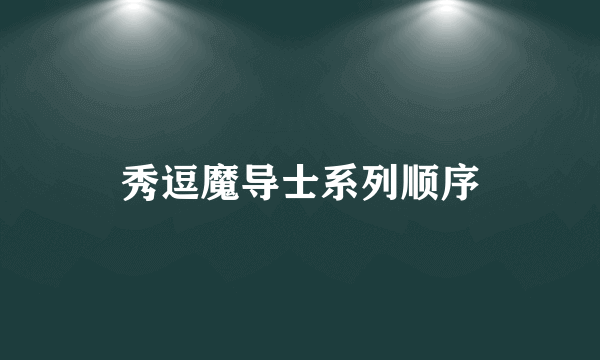 秀逗魔导士系列顺序