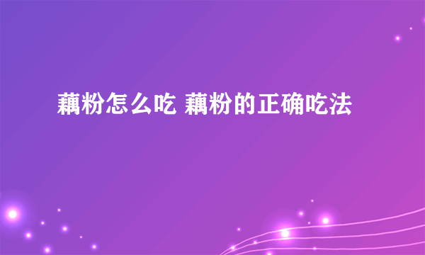 藕粉怎么吃 藕粉的正确吃法