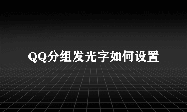 QQ分组发光字如何设置