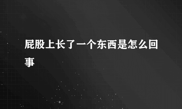 屁股上长了一个东西是怎么回事