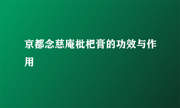 京都念慈庵枇杷膏的功效与作用