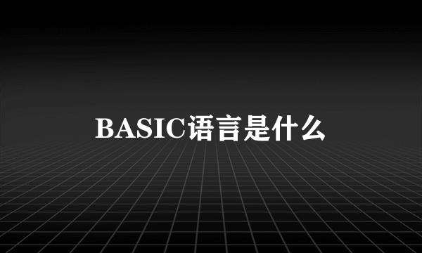 BASIC语言是什么